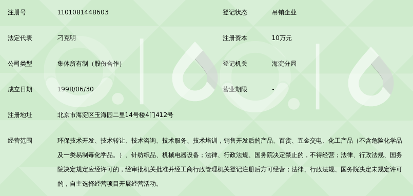 北京绿色环境工程技术研究所 引领绿色技术咨询，助力首都可持续发展