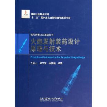 火炮发射装药设计原理与技术 北京理工大学出版社